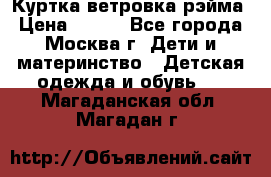 Куртка ветровка рэйма › Цена ­ 350 - Все города, Москва г. Дети и материнство » Детская одежда и обувь   . Магаданская обл.,Магадан г.